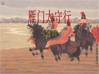 初中语文人教部编版八年级上册第六单元26 诗词五首雁门太守行教课ppt课件