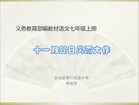 人教部编版七年级上册十一月四日风雨大作教课ppt课件