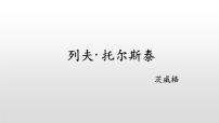 人教部编版八年级上册列夫·托尔斯泰教课ppt课件