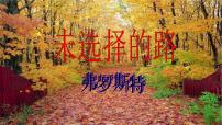 人教部编版七年级下册未选择的路备课ppt课件