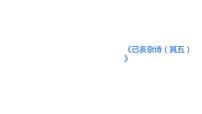 人教部编版七年级下册己亥杂诗（其五）课前预习课件ppt