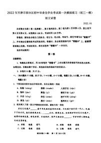 2022年天津市部分区初中毕业生学业考试第一次模拟练习语文试卷含答案（初三一模）