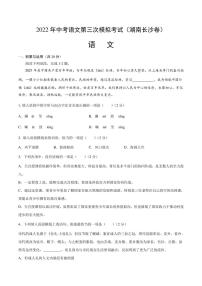 （湖南长沙卷）2022年中考语文第三次模拟考试试卷 含答案