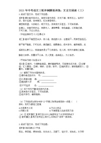2021年中考语文三轮冲刺题组训练：文言文阅读（三）（有答案）
