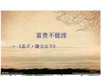 初中语文人教部编版八年级上册富贵不能淫集体备课课件ppt