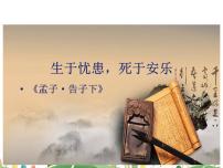 人教部编版八年级上册生于忧患，死于安乐备课课件ppt