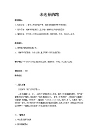 初中语文人教部编版七年级下册未选择的路教案