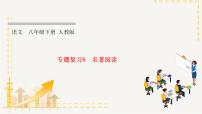 部编版语文八年级下册  专题复习8 名著阅读（课件PPT）
