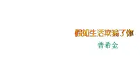 初中语文人教部编版七年级下册假如生活欺骗了你图片ppt课件