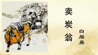 语文卖炭翁公开课ppt课件