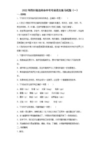 2022年四川省达州市中考考前语文练习试题（一）
