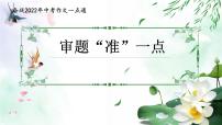 专题01 审题“准”一点-备战2022年中考作文一点通课件PPT
