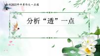 专题09 分析“透”一点  -备战2022年中考作文一点通课件PPT