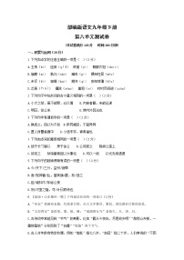 部编版语文九年级下册  第六单元检测卷（含答案）