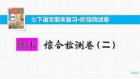 部编版七年级语文下册----.期末综合检测卷（二）课件PPT