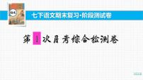 统编七下语文第1次月考综合检测卷【2021春七下语文期末复习20卷】课件PPT