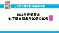 部编版七年级语文下册----.黄石市七下语文期末考试模拟试卷一课件PPT