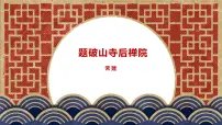 语文八年级下册题破山寺后禅院图片课件ppt