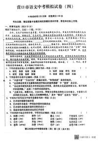 2022年辽宁省营口市中考模拟语文试卷四（有答案）
