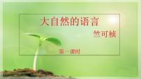 初中语文人教部编版八年级下册5 大自然的语言多媒体教学ppt课件