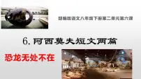 人教部编版八年级下册恐龙无处不有课前预习ppt课件