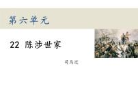 人教部编版九年级下册陈涉世家多媒体教学课件ppt