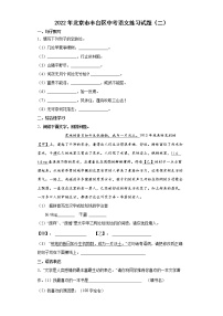 2022年北京市丰台区中考语文练习试题（二）