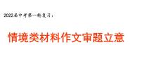 2022rh 中考语文第一轮复习专项：情境类材料作文审题立意（共33张PPT）