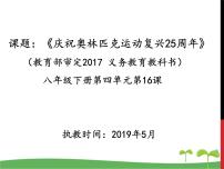 初中语文人教部编版八年级下册16 庆祝奥林匹克运动复兴25周年图文ppt课件