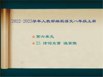 初中语文人教部编版八年级上册渔家傲（天接云涛连晓雾）教课内容课件ppt