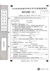 河北省石家庄新乐市实验学校2022年初中毕业生升学文化课模拟测评（五）语文试题（含答案）