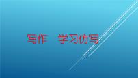 初中语文人教部编版八年级下册写作 学习仿写集体备课ppt课件