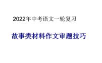 2022年中考语文一轮复习作文专项：故事类材料作文审题技巧（共35张PPT）