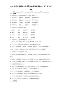 2022年四川省眉山市东坡区九年级诊断监测（一诊）语文试题(含答案)