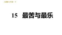 人教部编版七年级下册第四单元16* 最苦与最乐图文ppt课件