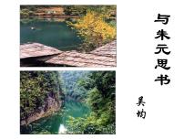 初中语文11* 与朱元思书评课ppt课件