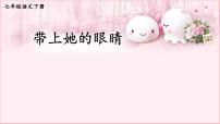 语文人教部编版带上她的眼睛教学课件ppt