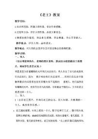 初中语文人教部编版七年级下册第三单元11 老王教案设计