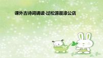 初中语文人教部编版七年级下册过松源晨炊漆公店（其五）说课ppt课件