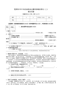 2022年安徽省芜湖市毕业暨升学模拟考试语文试卷（二）(word版含答案)