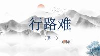 初中语文人教部编版九年级上册行路难（其一）示范课课件ppt