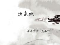 人教部编版八年级上册渔家傲（天接云涛连晓雾）多媒体教学课件ppt