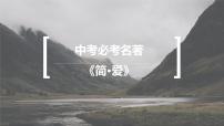 初中语文人教部编版九年级下册名著导读 《简·爱》：外国小说的阅读教课内容ppt课件