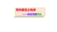 写作要言之有序写好议论文的开头 课件 2022年中考语文三轮复习:作文专项突破