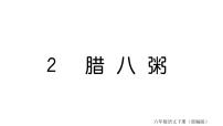 人教部编版 (五四制)六年级下册(2018)2 腊八粥教学ppt课件