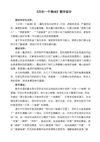 初中语文人教部编版 (五四制)六年级下册(2018)第五单元17 只有一个地球教学设计及反思