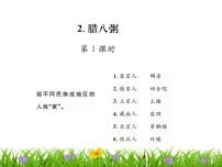 2020-2021学年2 腊八粥课堂教学ppt课件