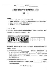 山西省大同市2022年中考模拟测试（二）【语文试题】含答案