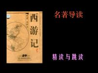 语文七年级上册（2018）第六单元名著导读 《西游记》：精读和跳读多媒体教学ppt课件