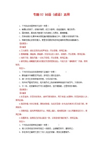 专题02：词语（成语）运用-2021-2022学年八年级语文下学期期末复习专题训练（解析版）